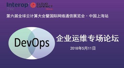 全球云计算大会中国站企业运维专场 全球云计算大会中国站企业运维专场