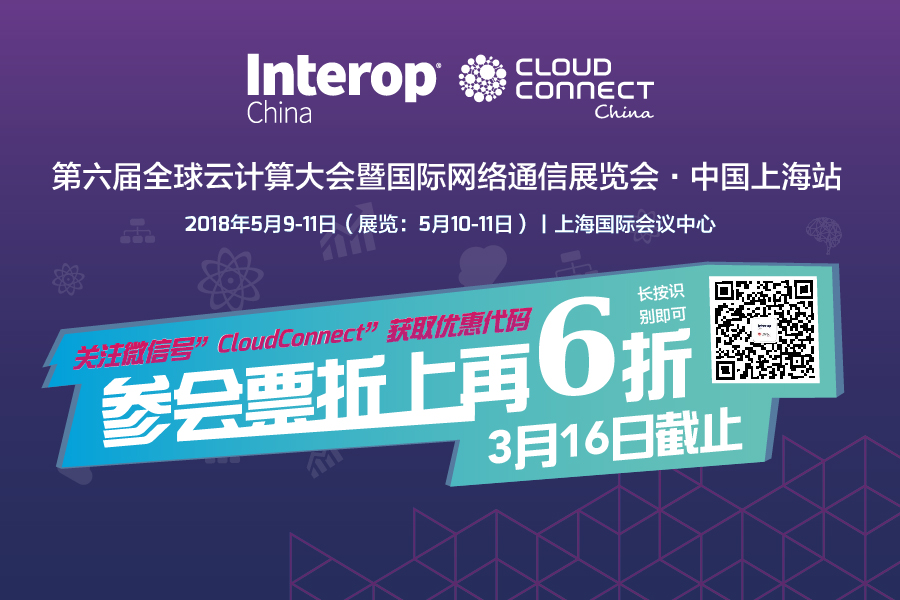 关注微信号“CloudConnect”享参会票折上6折 关注微信号“CloudConnect”享参会票折上6折