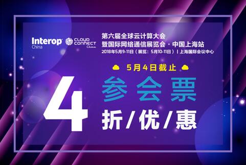5月4日前全球云计算大会4折优惠门票 5月4日前全球云计算大会4折优惠门票