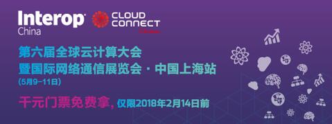 全球云计算大会上海站限时免费参会 全球云计算大会上海站限时免费参会