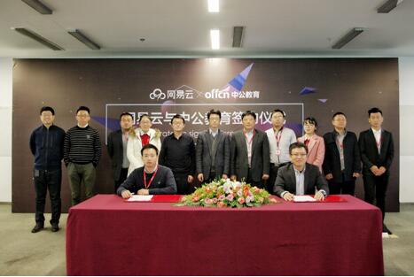网易云与中公教育达成战略合作 网易云与中公教育达成战略合作
